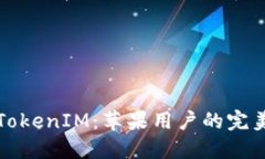轻松驾驭TokenIM：苹果用户的完美安装指南