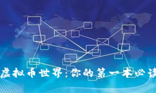 深入探索虚拟币世界：你的第一本必读书籍清单