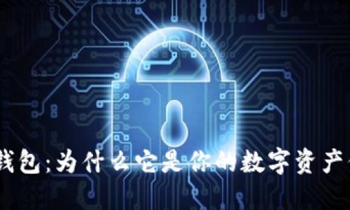 揭秘Tokenim钱包：为什么它是你的数字资产保护最佳选择？