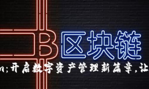 探索Tokenim：开启数字资产管理新篇章，让投资更轻松！