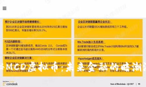 探秘MCD虚拟币：未来金融的暗潮汹涌