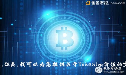 抱歉，我无法提供具体的图片或屏幕截图。但是，我可以为您提供关于Tokenim价值的完整信息和分析，您需要什么样的内容呢？