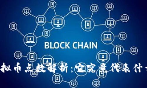 虚拟币点数解析：它究竟代表什么？