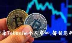 如何轻松登录Tokenim个人中心，解锁您的投资之旅