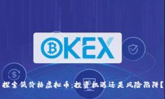 探索低价格虚拟币：投资机遇还是风险陷阱？