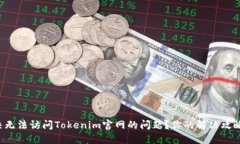 如何解决无法访问Tokenim官网的问题？你的解决攻