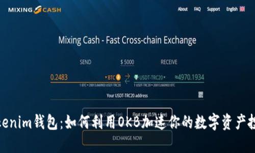 探秘Tokenim钱包：如何利用OKB加速你的数字资产投资之旅