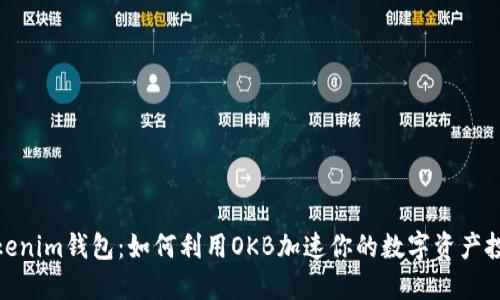 探秘Tokenim钱包：如何利用OKB加速你的数字资产投资之旅