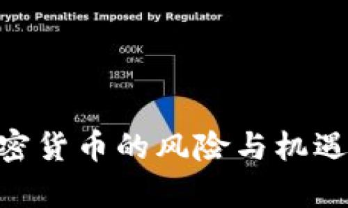 Tokenim：投资加密货币的风险与机遇，了解背后的真相