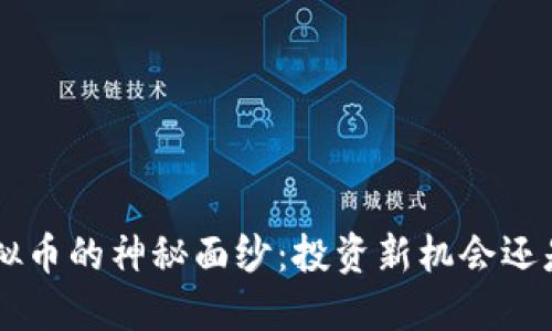 揭开THR虚拟币的神秘面纱：投资新机会还是风险陷阱？