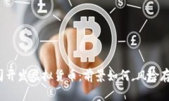 创业公司开发虚拟货币：前景如何，风险存在哪