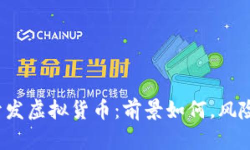 创业公司开发虚拟货币：前景如何，风险存在哪些？