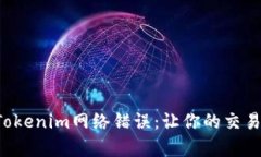 如何修复Tokenim网络错误：让你的交易顺畅无阻！