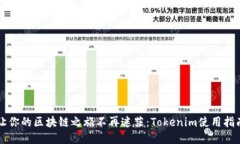 让你的区块链之旅不再迷茫：Tokenim使用指南