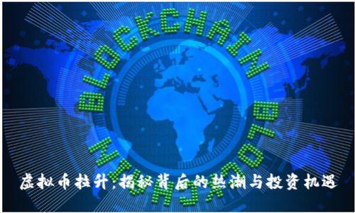 虚拟币拉升：揭秘背后的热潮与投资机遇