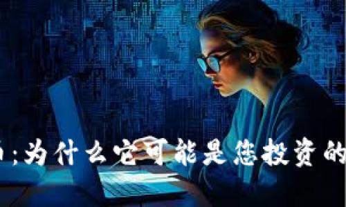 揭秘CDN虚拟币：为什么它可能是您投资的下一个大机会？