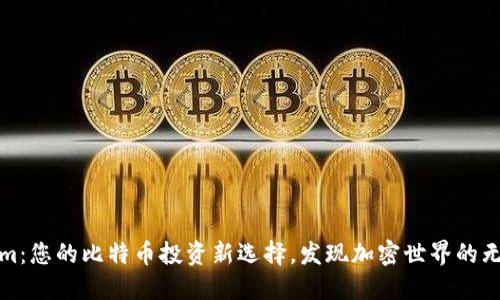 Tokenim：您的比特币投资新选择，发现加密世界的无限可能