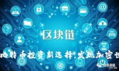 Tokenim：您的比特币投资新选择，发现加密世界的
