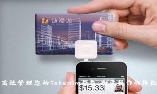 如何高效管理您的Tokenim钱包:批量操作的终极指南