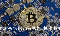 如何高效管理您的Tokenim钱包：批量操作的终极指