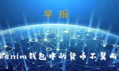 惊慌失措？你的Tokenim钱包中的货币不翼而飞了！