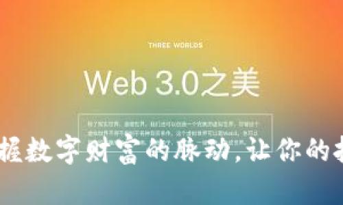 夜间炒虚拟币：把握数字财富的脉动，让你的投资在黑夜中闪光