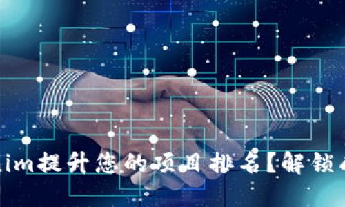 如何通过Tokenim提升您的项目排名？解锁成功之门的秘诀