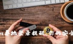 Tokenim异地登录提醒：你的安全守护者