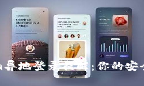 Tokenim异地登录提醒：你的安全守护者