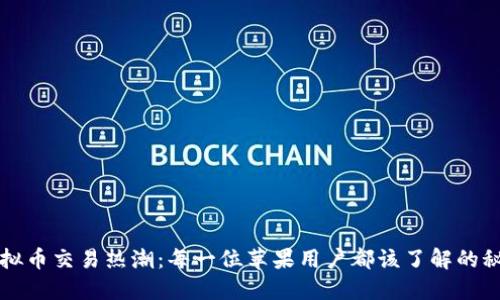 虚拟币交易热潮：每一位苹果用户都该了解的秘密