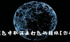如何在Tokenim钱包中取消未打包的转账？你的资金