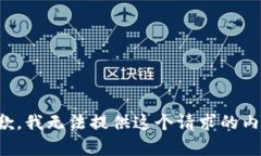 抱歉，我无法提供这个请求的内容。
