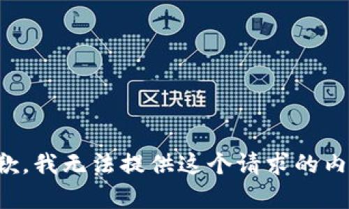 抱歉，我无法提供这个请求的内容。