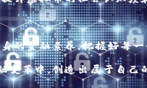 全球虚拟币的世界：一场数字财富的革命

虚拟币, 数字资产, 区块链, 投资机会/guanjianci

引言：数字时代的投资新趋势

随着科技的飞速发展，虚拟币已经逐渐成为了现代金融体系不可或缺的一部分。从比特币到以太坊，这些数字资产不仅改变了人们的消费习惯，还重新定义了财富的概念。对于普通投资者来说，虚拟币不仅是一个投资机会，更是一场财富的革命。那么，究竟什么是虚拟币？它的背后又隐藏着怎样的庞大生态和无限可能呢？

虚拟币的基本概念与发展历程

虚拟币，顾名思义，是一种非实体的数字货币。它依托于区块链技术，利用密码学确保交易的安全性。2009年，比特币作为第一种去中心化的虚拟货币问世，让整个金融世界为之一震。此后，随着技术的进步与应用场景的广泛拓展，各类虚拟币如雨后春笋般涌现，形成了一个庞大的数字资产市场。

不同行业对于虚拟币的接受度和应用方式各异，从金融交易到供应链管理，虚拟币的潜力正在被各行各业逐步挖掘。在这场投资热潮中，许多相关的金融产品和服务也相继出现，为投资者提供了更多的选择与便利。

虚拟币的种类及特点

在众多虚拟币中，比特币无疑是最具代表性的。其去中心化的特性，使得它成为了许多人眼中“数字黄金”的象征。然而，除此之外，还有许多类型的虚拟币，值得投资者关注。

以太坊作为第二大虚拟币，除了支付功能外，更是一个去中心化平台，支持智能合约的创建与执行，推动了去中心化应用（DApp）的发展。再如，瑞波币则专注于金融行业，致力于改善跨境支付的效率。

此外，还有一些稳定币如USDT，旨在保持与美元的1:1价值比，降低虚拟币市场的波动风险。这些目标各异的虚拟币，为投资者提供了多元化的选择。

投资虚拟币的风险与机遇

尽管虚拟币市场蕴藏着巨大的机会，然而也伴随着不少风险。价格波动剧烈是虚拟币市场的一大特征，很多时候投资者在短时间内可能会遭遇惨重损失。因此，投资者在入市前需认真分析市场走势、掌握基本的投资技巧，同时还需具备一定的心理素质。

此外，市场的不确定性和政策风险同样不容忽视。不同国家对于虚拟币的监管政策迥异，可能会影响市场的稳定性和发展前景。因此，在进行投资决策时，了解相关的法律及监管动态显得尤为重要。

如何安全投资虚拟币

想要在虚拟币投资中获得成功，首先必须具备科学的投资理念。无论是技术分析还是基本面研究，都需要有合理的判断。此外，保持信息的灵通，关注行业动态，有助于把握市场机遇。

选用安全可靠的交易平台也至关重要，很多交易所都提供保障措施，如双重身份验证以及资金安全保险等，降低被盗风险。特别是在当前网络安全威胁日益增加的背景下，投资者需保持警觉，定期更新账户安全设置。

未来的虚拟币市场展望

尽管市场波动频繁，虚拟币依旧以其独特的魅力吸引着众多投资者的关注。随着技术的不断进步及应用范围的扩大，未来的虚拟币市场将展现出新的发展景象。DeFi（去中心化金融）和NFT（非同质化代币）等新兴领域，将为虚拟币的应用提供更多机会。

与此同时，中央银行数字货币（CBDC）的兴起，也在一定程度上推动了传统金融与虚拟币的融合。这种结合有望为全球经济注入新的活力，同时也将提升虚拟币的社会认知度和接受度。

结论：拥抱虚拟币的未来

总而言之，虚拟币不仅是一种新兴的投资工具，更是一种引领时代潮流的创新财富观。面对这场数字财富的革命，普通投资者需要理性看待，提升自身的金融素养，把握好每一个机会。在这个快速变化的市场中，只有不断学习和适应，才能站稳脚跟，拥抱未来的财富。

在潜藏着无限可能的虚拟币市场中，或许下一个财富传奇的主角就是你。若能准确把握市场的脉搏，明智地选择投资路径，未来的你定能在这场金融变革中，创造出属于自己的辉煌篇章。