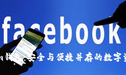 探索Tokenim钱包：安全与便捷并存的数字资产管理助手