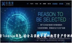 探索Tokenim钱包：安全与便捷并存的数字资产管理