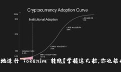 如何快速安全地进行 Tokenim 转账？掌握这几招，