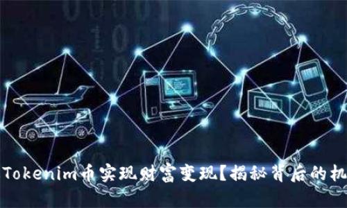如何通过Tokenim币实现财富变现？揭秘背后的机遇与挑战