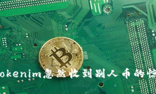 如何应对Tokenim忽然收到别人币的惊喜与困惑?