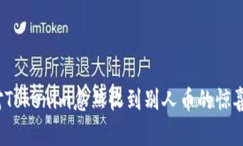如何应对Tokenim忽然收到别人币的惊喜与困惑?