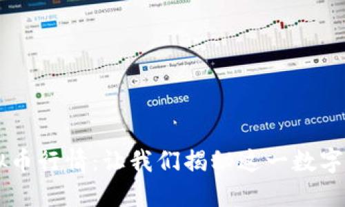 深入了解IOST虚拟币行情：让我们揭秘这一数字资产的潜力与未来