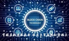 掌握虚拟币操盘术：操盘手背后的秘密揭示