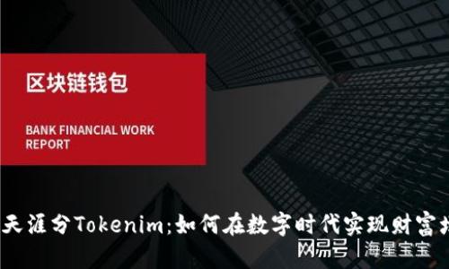 探秘天涯分Tokenim：如何在数字时代实现财富增值？