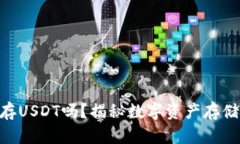 Tokenim可以存USDT吗？揭秘数字资产存储的安全与便