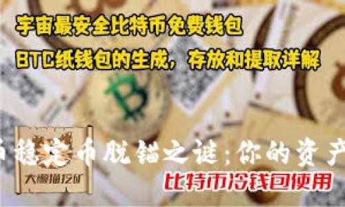 揭开虚拟币稳定币脱锚之谜：你的资产是否安全？