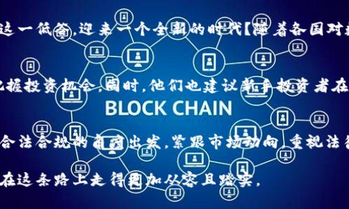 虚拟币交易被判非法经营：投资者的未来该何去何从？

虚拟币, 交易, 非法经营, 投资者/guanjianci

引言：虚拟币的兴起与发展
近年来，虚拟币如火如荼，吸引了大量投资者的目光。从比特币的诞生到如今各种数字货币层出不穷，区块链技术的迅猛发展使得数字资产在全球范围内得到了广泛应用。然而，随之而来的也是法律监管的日益严格，尤其在许多国家和地区，虚拟币交易的合法性遭到广泛质疑。

最新的法律判决：虚拟币交易被判非法经营
就在最近，某地区法院对一起虚拟币交易平台的运营进行了审理，并作出判决，认定该平台的运营构成非法经营。这一裁定令无数投资者感到震惊与不安。在很多人眼中，虚拟币交易是一个新兴的投资领域，但法律却以冷酷的方式揭示了其中的风险。

诸多案例：非法经营的背后
此前的某些案例中，投资者因未了解相关法律法规而陷入无尽的纠纷。在这些案件中，投资者往往只是因为对虚拟币市场的一时热情而投入大量资金，却未曾考虑到潜在的法律风险。此次法院的判决可谓是警钟长鸣，提醒着每一个参与虚拟币交易的人，必须对这项投资保持高度警觉。

投资者的反应：恐慌与焦虑并存
当这一消息传出后，许多站在投资前沿的用户感受到了巨大的压力。一些人甚至在社交媒体上表达了对未来的担忧，许多投资者开始反思自己的决策，纷纷讨论是否应该继续持有虚拟币，或是尽快离场。这种恐慌情绪在短时间内迅速蔓延，很多投资者意识到，他们曾经抱有的信念可能面临严峻考验。

法律与市场的博弈：虚拟币的生存之道
面对日益严峻的监管形势，虚拟币市场的未来难以预测。我们可以看到，在一些国家，政府已采取措施加大对虚拟币交易平台的监管力度。对于合法合规的交易平台而言，这无疑是一次洗牌。但与此同时，不少虚拟币爱好者依然对市场抱有希望，认为未来仍然有可能于监管中寻找到合适的发展路径。

未来的桥梁：合法化与创新的可能性
在这个快速变化的时代，任何一种新兴事物都必须经历从无到有、再到成熟的过程。我们不妨思考，虚拟币是否真的有可能走出这一低谷，迎来一个全新的时代？随着各国对数字货币监管政策逐步完善，未来可能会出现一些新的合规模式，这将有助于市场的透明度提升和投资者的安全保障。

专家的观点：学习与适应是关键
业内专家指出，面对当前的形势，投资者需加强自身对虚拟币市场的研究。了解法律法规的变化，理性看待市场动态，将有助于把握投资机会。同时，他们也建议新手投资者在进行交易前，多向专业机构或专业人士请教，增强法律意识与风险意识。

总结：勇敢前行，选择适合自己的投资道路
虚拟币交易的风险无疑不容小觑，但市场的魅力也引人心醉。在这个复杂的形势下，投资者必须谨慎地选择自己的投资之路。从合法合规的角度出发，紧跟市场动向，重视法律法规，做好风险评估，这将是投资者在未来保持竞争优势的关键。

在拥抱未来时，勇气与智慧同样重要。虚拟币的世界充满了机遇与挑战，关键在于我们如何选择与应对。希望每一个投资者都能在这条路上走得更加从容且踏实。