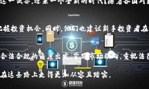 虚拟币交易被判非法经营：投资者的未来该何去何从？

虚拟币, 交易, 非法经营, 投资者/guanjianci

引言：虚拟币的兴起与发展
近年来，虚拟币如火如荼，吸引了大量投资者的目光。从比特币的诞生到如今各种数字货币层出不穷，区块链技术的迅猛发展使得数字资产在全球范围内得到了广泛应用。然而，随之而来的也是法律监管的日益严格，尤其在许多国家和地区，虚拟币交易的合法性遭到广泛质疑。

最新的法律判决：虚拟币交易被判非法经营
就在最近，某地区法院对一起虚拟币交易平台的运营进行了审理，并作出判决，认定该平台的运营构成非法经营。这一裁定令无数投资者感到震惊与不安。在很多人眼中，虚拟币交易是一个新兴的投资领域，但法律却以冷酷的方式揭示了其中的风险。

诸多案例：非法经营的背后
此前的某些案例中，投资者因未了解相关法律法规而陷入无尽的纠纷。在这些案件中，投资者往往只是因为对虚拟币市场的一时热情而投入大量资金，却未曾考虑到潜在的法律风险。此次法院的判决可谓是警钟长鸣，提醒着每一个参与虚拟币交易的人，必须对这项投资保持高度警觉。

投资者的反应：恐慌与焦虑并存
当这一消息传出后，许多站在投资前沿的用户感受到了巨大的压力。一些人甚至在社交媒体上表达了对未来的担忧，许多投资者开始反思自己的决策，纷纷讨论是否应该继续持有虚拟币，或是尽快离场。这种恐慌情绪在短时间内迅速蔓延，很多投资者意识到，他们曾经抱有的信念可能面临严峻考验。

法律与市场的博弈：虚拟币的生存之道
面对日益严峻的监管形势，虚拟币市场的未来难以预测。我们可以看到，在一些国家，政府已采取措施加大对虚拟币交易平台的监管力度。对于合法合规的交易平台而言，这无疑是一次洗牌。但与此同时，不少虚拟币爱好者依然对市场抱有希望，认为未来仍然有可能于监管中寻找到合适的发展路径。

未来的桥梁：合法化与创新的可能性
在这个快速变化的时代，任何一种新兴事物都必须经历从无到有、再到成熟的过程。我们不妨思考，虚拟币是否真的有可能走出这一低谷，迎来一个全新的时代？随着各国对数字货币监管政策逐步完善，未来可能会出现一些新的合规模式，这将有助于市场的透明度提升和投资者的安全保障。

专家的观点：学习与适应是关键
业内专家指出，面对当前的形势，投资者需加强自身对虚拟币市场的研究。了解法律法规的变化，理性看待市场动态，将有助于把握投资机会。同时，他们也建议新手投资者在进行交易前，多向专业机构或专业人士请教，增强法律意识与风险意识。

总结：勇敢前行，选择适合自己的投资道路
虚拟币交易的风险无疑不容小觑，但市场的魅力也引人心醉。在这个复杂的形势下，投资者必须谨慎地选择自己的投资之路。从合法合规的角度出发，紧跟市场动向，重视法律法规，做好风险评估，这将是投资者在未来保持竞争优势的关键。

在拥抱未来时，勇气与智慧同样重要。虚拟币的世界充满了机遇与挑战，关键在于我们如何选择与应对。希望每一个投资者都能在这条路上走得更加从容且踏实。