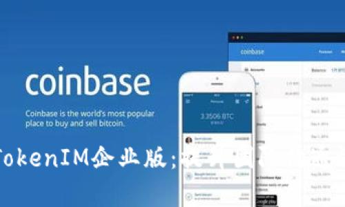 如何选择苹果TokenIM企业版：提升团队沟通效率的秘密武器