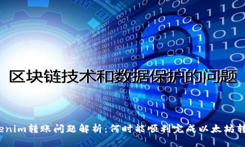 Tokenim转账问题解析：何时能顺利完成以太坊转账？