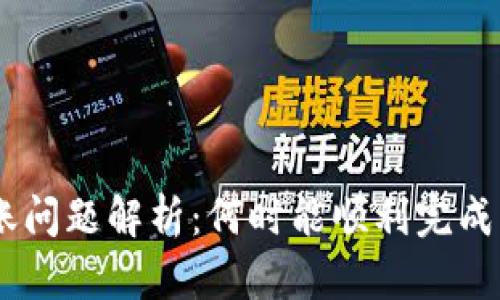 Tokenim转账问题解析：何时能顺利完成以太坊转账？